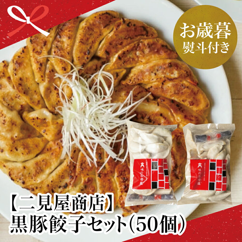 【ふるさと納税】【お歳暮ギフト】黒豚餃子セット（50個） 手作り もちもち 豚 餃子 ぎょうざ ギョーザ おかず 総菜 ごはん お弁当 のし ギフト 南さつま市 贈り物 冬ギフト 贈答用 送料無料 のし対応 お歳暮熨斗付き