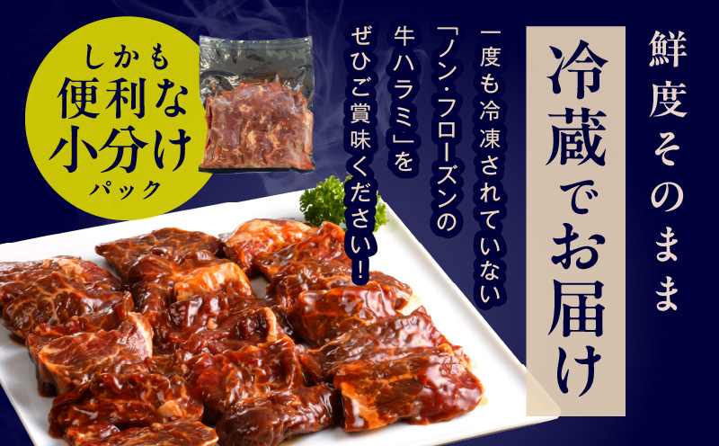 【冷蔵配送】牛ハラミ肉 焼肉用 味付け 定期便 1.2kg（300g×4P）×全3回 小分け【毎月配送コース】 G1179