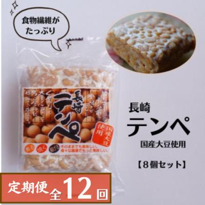 ふるさと納税 川棚町 【毎月定期便】長崎テンペ　8個セット(国産大豆使用)全12回