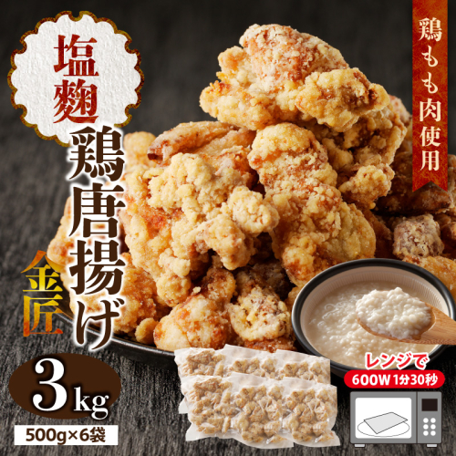レンジで簡単 老舗の味 金匠鶏唐揚げ 塩麹 3kg　からあげ もも肉 レンジ 冷凍 調理済み 味付き 鶏肉 もも肉 旨み ジューシー 老舗 加熱済 温めるだけ 簡単 便利 レンジ 自然解凍 弁当 おかず 惣菜 食品 おつまみ グルメ お取り寄せ 小牧市 送料無料［003D19］