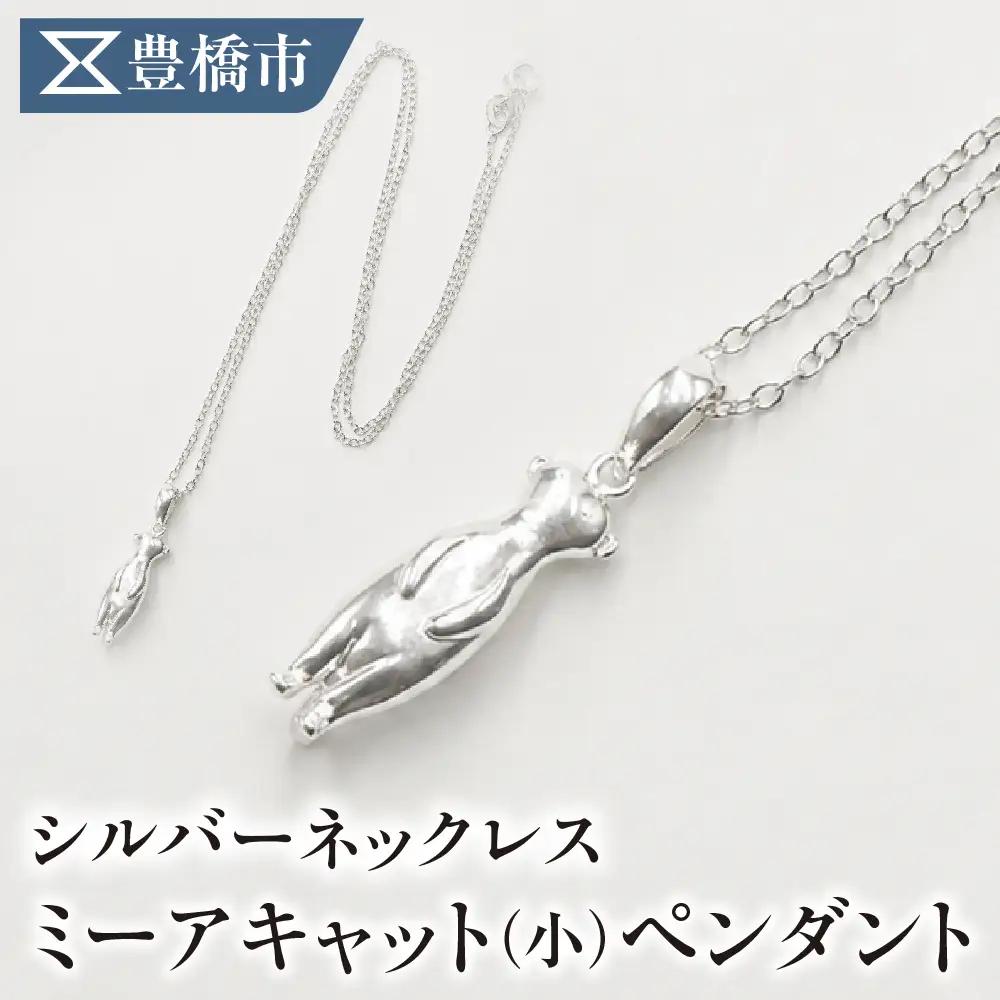 シルバーネックレス ミーアキャットペンダント【サイズ：小】動物 アニマル SV925 シルバー925 シルバー レディース メンズ シンプル 職人の手作り プレゼント ギフト 贈り物 ジュエリー アクセサリー 愛知県 豊橋市