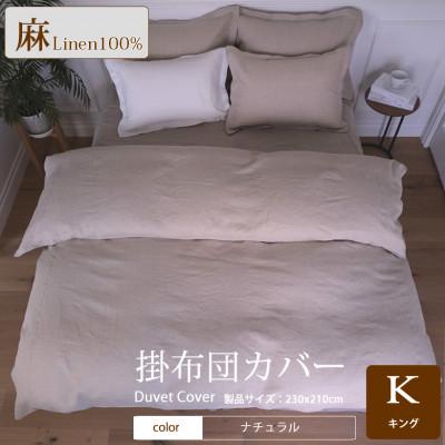 ふるさと納税 桜井市 1年中快眠をお届けする心地よい　リネン掛け布団カバーキング/ナチュラル