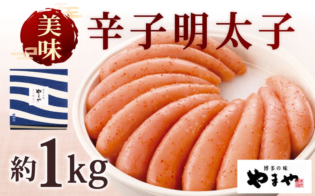 
            やまや 美味 辛子明太子 約1kg 明太子 めんたいこ めんたい たらこ
          