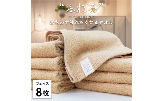 ＜フェイスタオル8枚組＞思わずふれたくなる しなやかフェイスタオル(34×85cm) アプリコット【1573641】