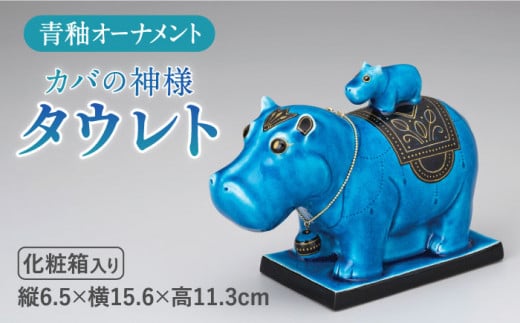 ＜人気アニメにも登場！＞【美濃焼】＼エジプト神／ 青釉 オーナメント「タウレト」（カバ）  インテリア 置物 河馬 多治見市/幸兵衛窯 [TAI013]