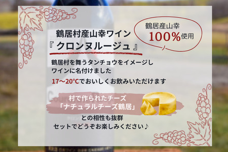 北海道 鶴居村 ナチュラルチーズ 鶴居 ＆ クロンヌルージュ ワイン セット 詰め合わせ ギフト 国産 （ワイン　地元ワイン　山ぶどう　スパイシー　）