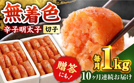 【全10回定期便】辛子明太子切れ子【無着色・二段仕込】1kg(500g×2)《築上町》【博多の味本舗】 明太子 [ABCY040] 明太子 明太子 明太子 明太子 明太子