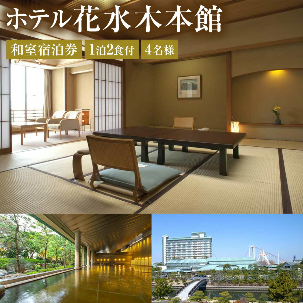 【ふるさと納税】ホテル花水木本館 和室宿泊券 1泊2食付 4名様 ナガシマリゾート 宿泊券 旅行券 施設利用券 和風 旅館 ホテル 飲食 お食事券 商品券 旅行 観光 トラベル 三重県 桑名市 送料無料