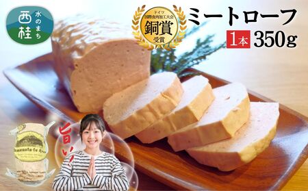ふわふわ ジューシー ミートローフ 350g / ドイツ コンテスト 金賞受賞 加工品 肉加工品 ギフト 贈り物 贈答品 メーカー ブランド 山中湖ハム お歳暮 送料無料 【n0649_mar】