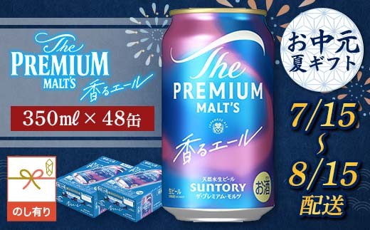 FKK22-234 【7/15～8/15配送】《のし対応》サントリーザ・プレミアム・モルツ＜香る＞エール（ジャパニーズエール）350ml×2ケース