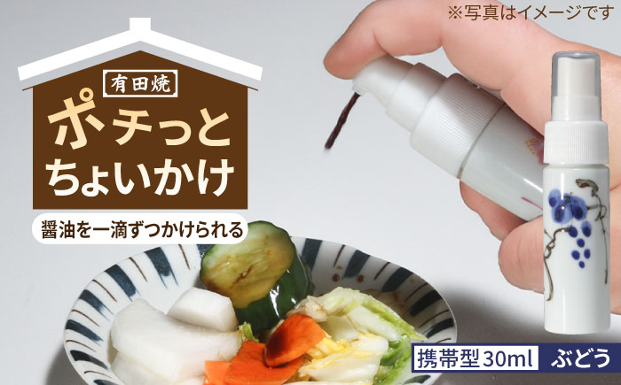 
            【有田焼】ポチっとちょいかけ 醤油さし 携帯型 丸型 ぶどう /やきもの工房 成 [UDU071]
          