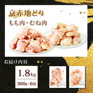 京赤地どり もも肉 むね肉 セット 1.8kg 300g×6パック 鶏肉 地鶏