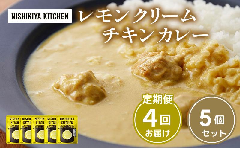 【定期便4ヶ月】カレー レモンクリーム チキンカレー 5個セット NISHIKIYA KITCHEN レトルト レトルトカレー 保存食 災害 備蓄 贈り物 プレゼント ギフト ニシキヤキッチン にしき ニシキ にしき食品 常温 常温保存 岩沼