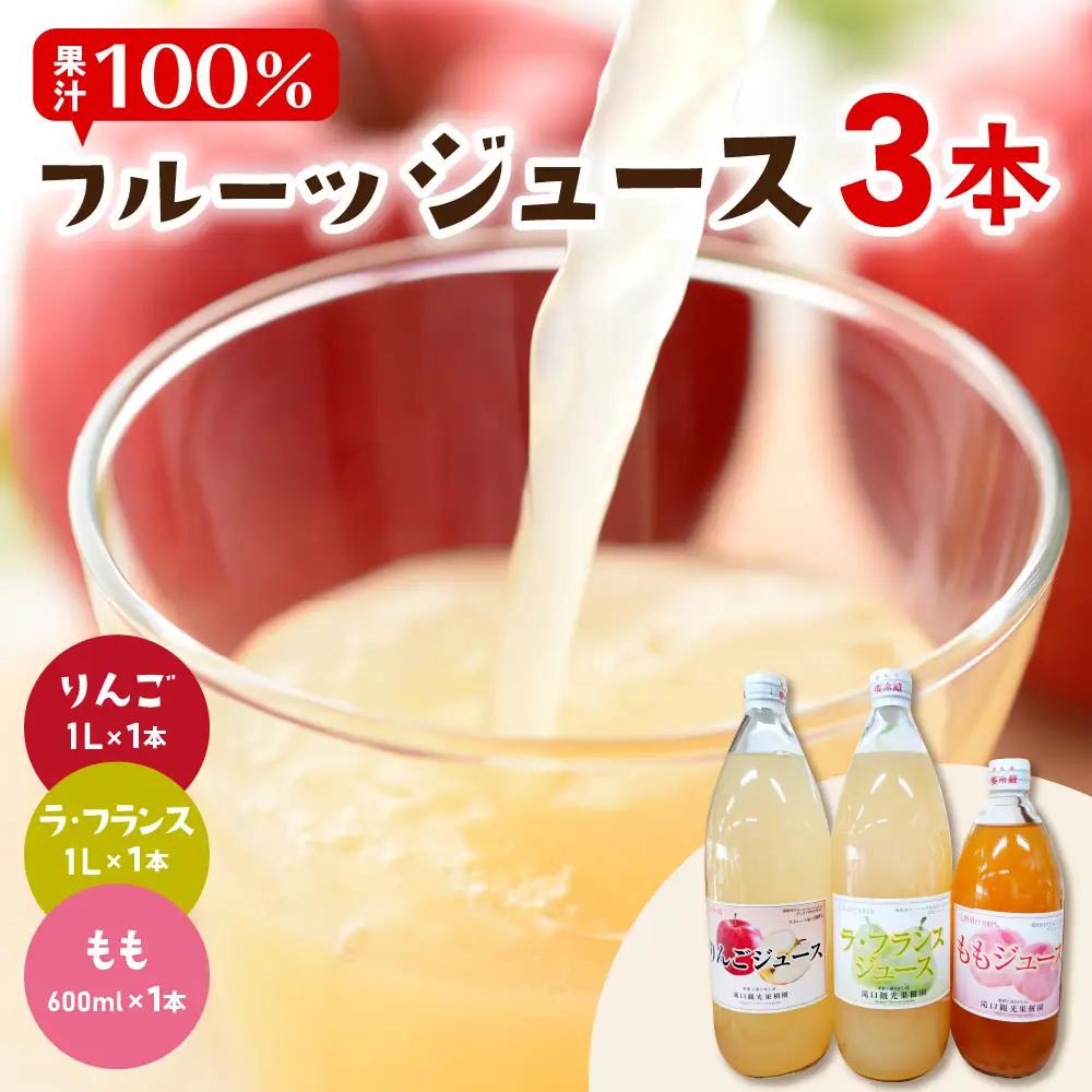 100% ジュース 3種 セット りんご ラフランス もも ジュース