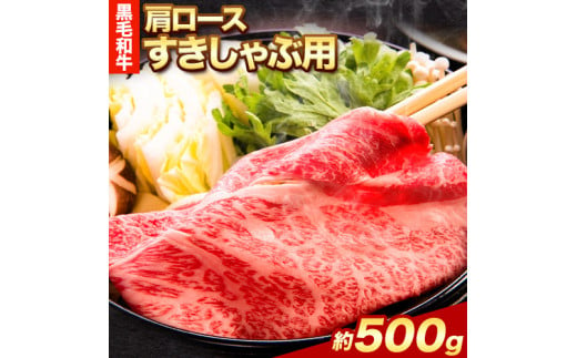 黒毛和牛 肩ロース すき焼き しゃぶしゃぶ 用 約 約500g《30日以内に出荷予定(土日祝除く)》大阪府 羽曳野市 送料無料 すき焼き用 しゃぶしゃぶ用 ロース 牛 和牛 牛肉