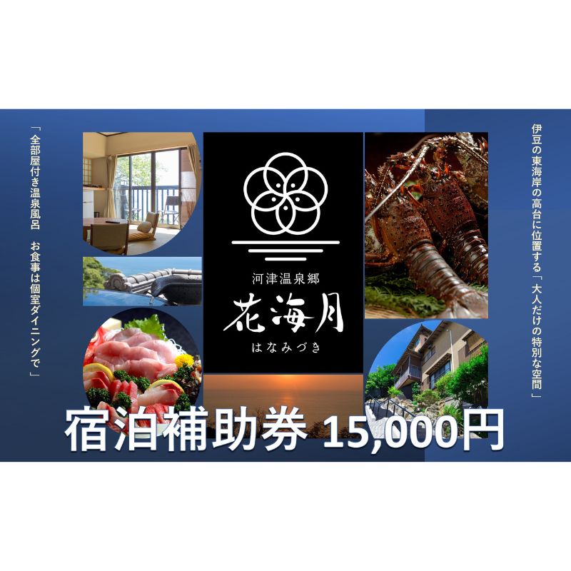 【ふるさと納税】旅行 静岡県 温泉 宿泊補助券 河津温泉郷 花海月 15000円 谷津温泉 伊豆の東海岸 ファミリー カップル おひとり様 施設利用券 チケット 宿泊券 旅行券 宿泊 旅館 ホテル 河津桜 個室ダイニング 伊豆　 河津町