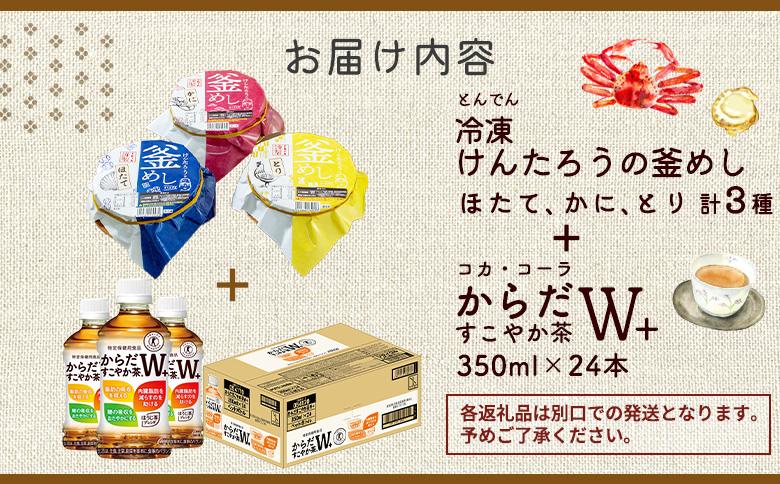 けんたろうの釜めし3種セットとからだすこやか茶W+のセット【C99021】_イメージ5