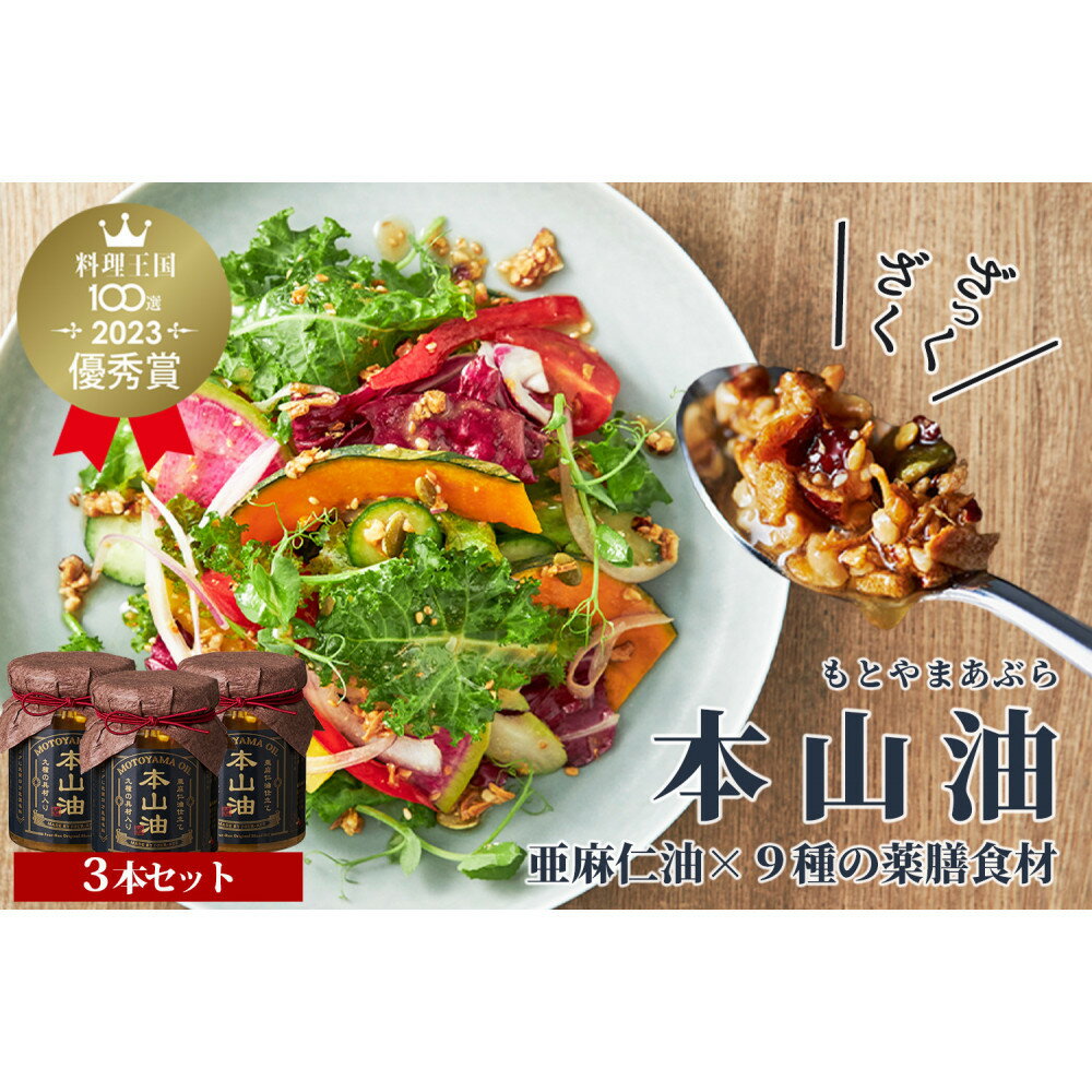 【ふるさと納税】万能調味料 本山油(100g×3本) | 調味油 亜麻仁油 健康オイル 薬膳 無添加 フォール― 本山シェフ 中国料理 瓶詰 オメガスリー 食品 人気 おすすめ 送料無料