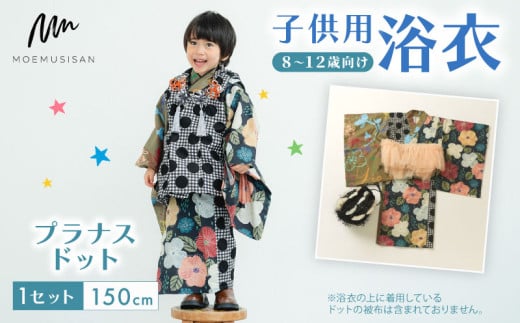 8～12歳向け 子供用 浴衣 プラナスドット 150cm ファッション キッズ こども 子供 お祭り おまつり 和服 和装 着物 きもの 甚平 人気 おすすめ ふるさと納税 京都 八幡 八幡市 MOEMUSISAN
