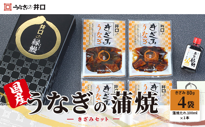 国産うなぎ蒲焼きざみセット（きざみ80g×4袋、蒲焼たれ100ml×1本）【配送不可：離島】