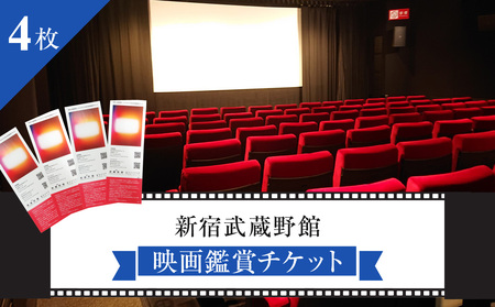 映画鑑賞チケット 共通券 4枚（新宿武蔵野館） 0030-004-S05