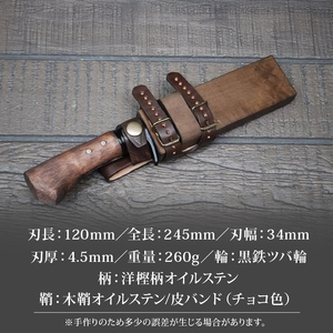 土佐鍛 和式ソロキャンプ120【黒槌目】 [土佐オリジナル白鋼/刃厚4.5mm/鞘オイルステン皮バンド]