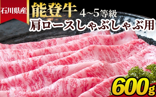 
                  石川県産 能登牛（4～5等級）肩ロースしゃぶしゃぶ用 600g
                