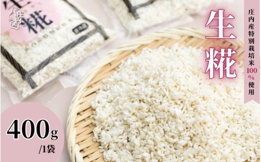 さくら糀屋 生糀 400g 庄内産特別栽培米使用 甘酒 味噌 調味料作りに 発酵 無添加 お米の自然な甘み 国産【380-005B】