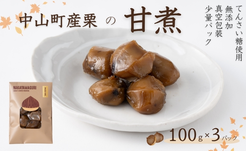 中山町産栗 栗の甘煮 3パックセット 100gx3   着色料不使用  無添加 少量パック  手作り  デザート おやつ  きんとん  お正月 国産 伊予市 愛媛｜B452