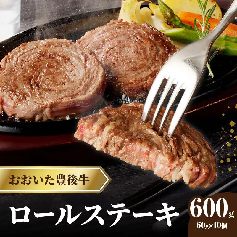 おおいた豊後牛 ロールステーキ 600ｇ A01145