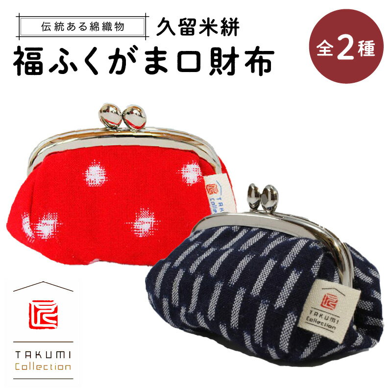 【ふるさと納税】メール便でお届け 久留米絣 福ふくがま口財布 お財布 コンパクト 選べる デザイン 縞 あられ 赤白玉 口金式 かわいい レトロ レディース メンズ ユニセックス 伝統工芸 手作り がま口 財布 ファッション 小物 お取り寄せ 福岡県 久留米市 送料無料