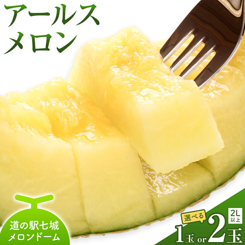 【ふるさと納税】アールスメロン 1玉 2玉 くまモン箱入り 2L以上【メロンドーム】 メロン 果物 フルーツ マスクメロン 九州産 熊本県産 送料無料《7月中旬-11月上旬頃出荷》