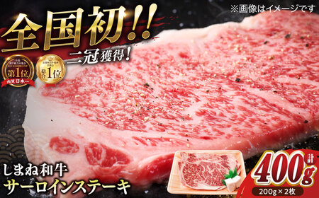 最高級品質の和牛肉！しまね和牛サーロインステーキ 200g×2枚 人気 高級 ブランド おすすめ 厳選 上質 プレミアム 贅沢 美味しい 新鮮 しまね和牛 肉 和牛 しまね和牛 肉 和牛 しまね和牛 肉 和牛 しまね和牛 肉 和牛 しまね和牛 肉 和牛 島根県松江市/有限会社宮本食肉店[ALCV002]