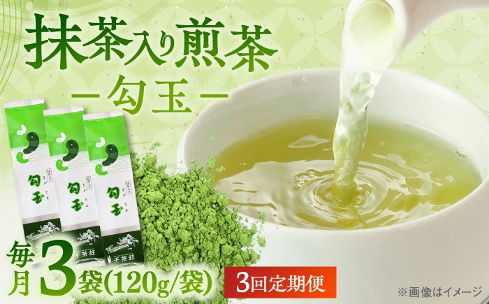 
                  【全3回定期便】抹茶入り煎茶 勾玉120g×3袋セット(ご自宅用) 島根県松江市/株式会社千茶荘 [ALBF007]｜お茶 日本茶 煎茶 抹茶 銘茶 セット ティータイム 島根 松江 おすすめ 人気 セット ティー 茶葉 緑茶 飲料 ドリンク ご当地 グルメ お取り寄せ 美味しい おいしい 定期便

                