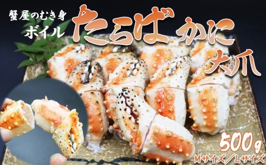 【蟹屋のむき身】ボイル たらばがに 大爪 500g Ｍサイズ（7～10粒）　[0015-0029]