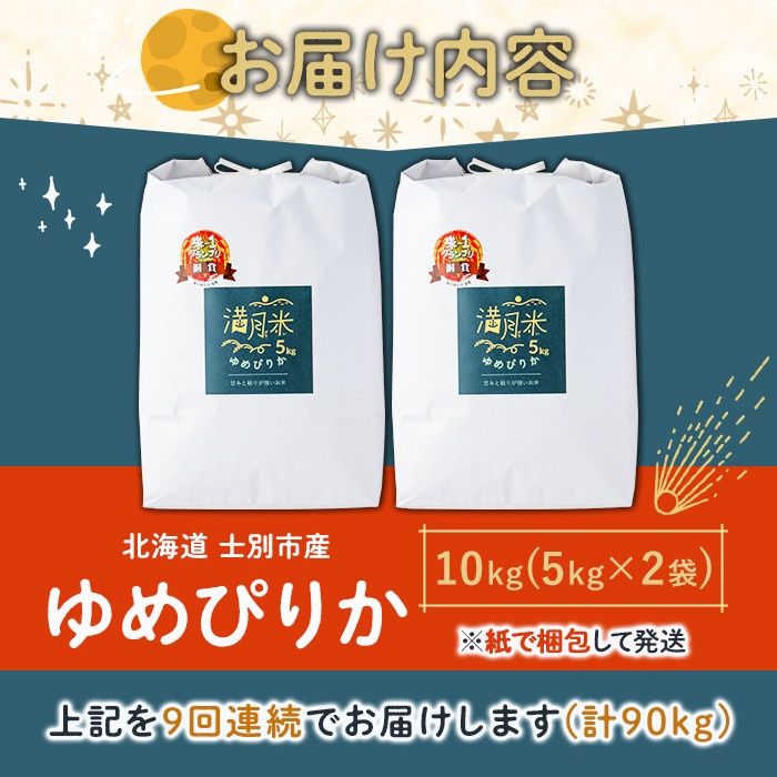 《定期便9回・令和8年産先行予約！》北海道 士別市産 満月農園 ゆめぴりか ( 10kg×9回・計90kg ) 【2026年11月以降発送】米 お米 定期便 北海道米 北海道産 ゆめぴりか 5kg 1