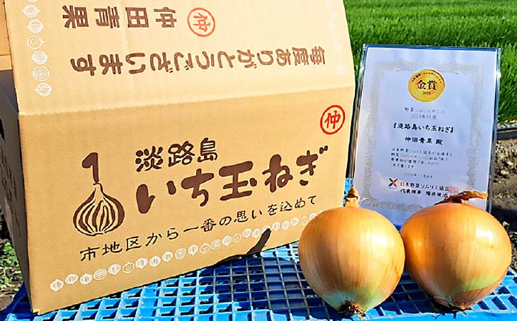 【野菜ソムリエサミット金賞】仲田青果の淡路島いち玉ねぎ