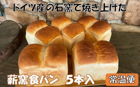 【配達日時指定必須】薪窯食パン　5本入　常温便 ※備考欄に指定日をご入力ください