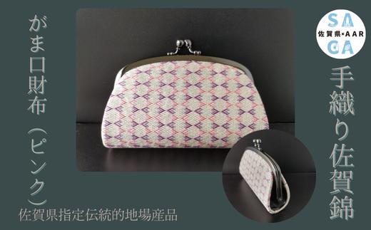 
            手織り佐賀錦 がま口財布（ピンク）
          