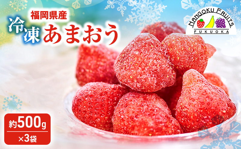 いちご 福岡産 冷凍あまおう 約500g×3袋 冷凍 苺 イチゴ あまおう フルーツ 果物 ※配送不可:離島