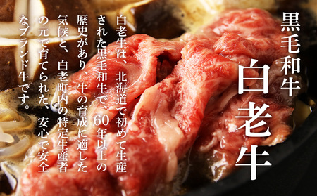 【5営業日以内発送】白老牛すき焼き用 1.35kg＋すき焼きのたれセット AG100
