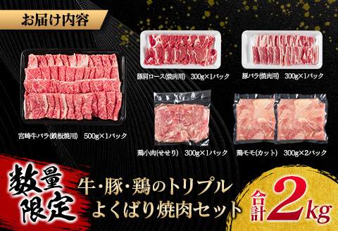 数量限定 牛肉 豚肉 鶏肉 トリプル よくばり 焼肉 セット 合計2kg 宮崎牛 ブランド牛 黒毛和牛 国産 食品 高級 贅沢 ご褒美 お祝 人気 おすすめ おかず お弁当 BBQ キャンプ グランピ