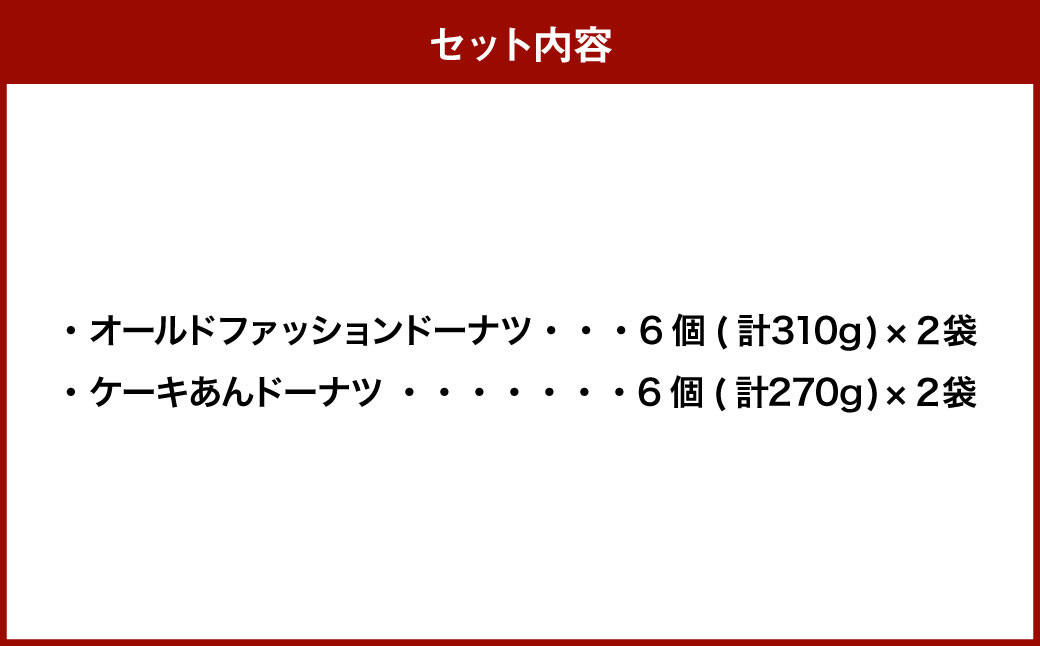 オールドファッションドーナツとケーキアンドーナツセット 各2袋