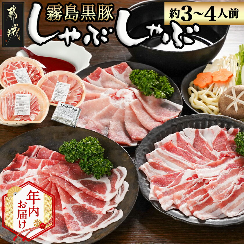 【ふるさと納税】【年内お届け】宮崎県産霧島黒豚しゃぶしゃぶセット 3種盛り(約3〜4人前)≪2025年12月15日〜31日お届け≫ - しゃぶしゃぶ ロース 肩ロース バラ 期間限定 年内発送 年内お届け 送料無料 AA-2808-HNY 【宮崎県都城市は2年連続ふるさと納税日本一！】