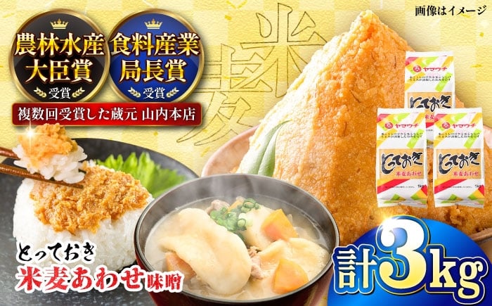 
            とっておき米麦あわせ 合わせ味噌 3kg / 味噌 みそ 菊陽町 発酵 食品 みそしる 国産 味噌汁 こめ むぎ みそ汁 あわせみそ 大豆 熊本県 調理 料理 おかず 国産味噌 おいしい ブレンド味噌  10000 1000円 10,000円 一万円 1万円【株式会社山内本店】[BHAE004]
          