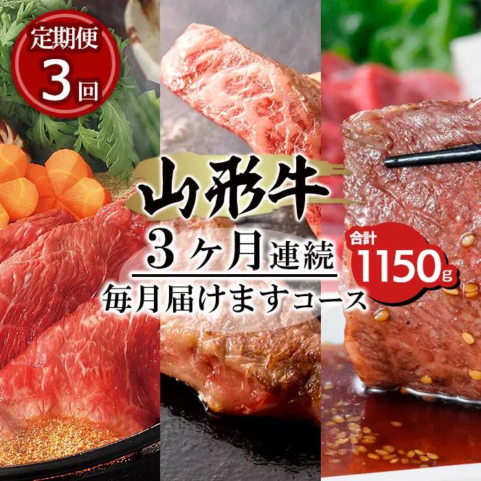【定期便3回】山形牛3ヶ月連続毎月届けますコース 合計1150g FY20-005