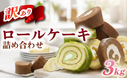 訳あり ロールケーキ セット 3kg ケーキ スイーツ お菓子 冷凍 チョコ 抹茶 桃 フルーツ 果物 わけあり 食べ比べ 冷凍スイーツ 冷凍デザート デザート お徳用 洋菓子 詰め合わせ おまかせ ウィンズ・アーク 埼玉県 羽生市