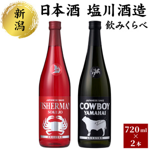 日本酒 塩川酒造 のみくらべ セット 720ml × 2本 清酒 お酒 人気 新潟 飲み比べ 新潟県
