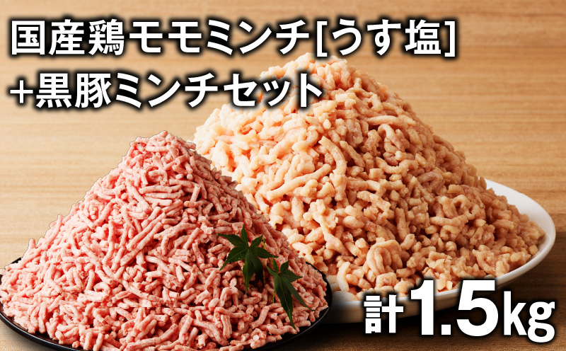 国産鶏モモミンチ＜うす塩＞＋黒豚ミンチセット 計1.5kg　K025-017_03