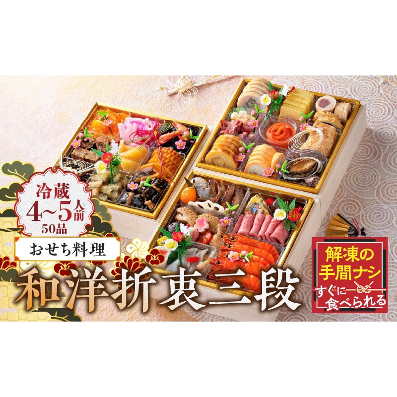 おせち料理（和洋折衷三段）2026年［018M03］